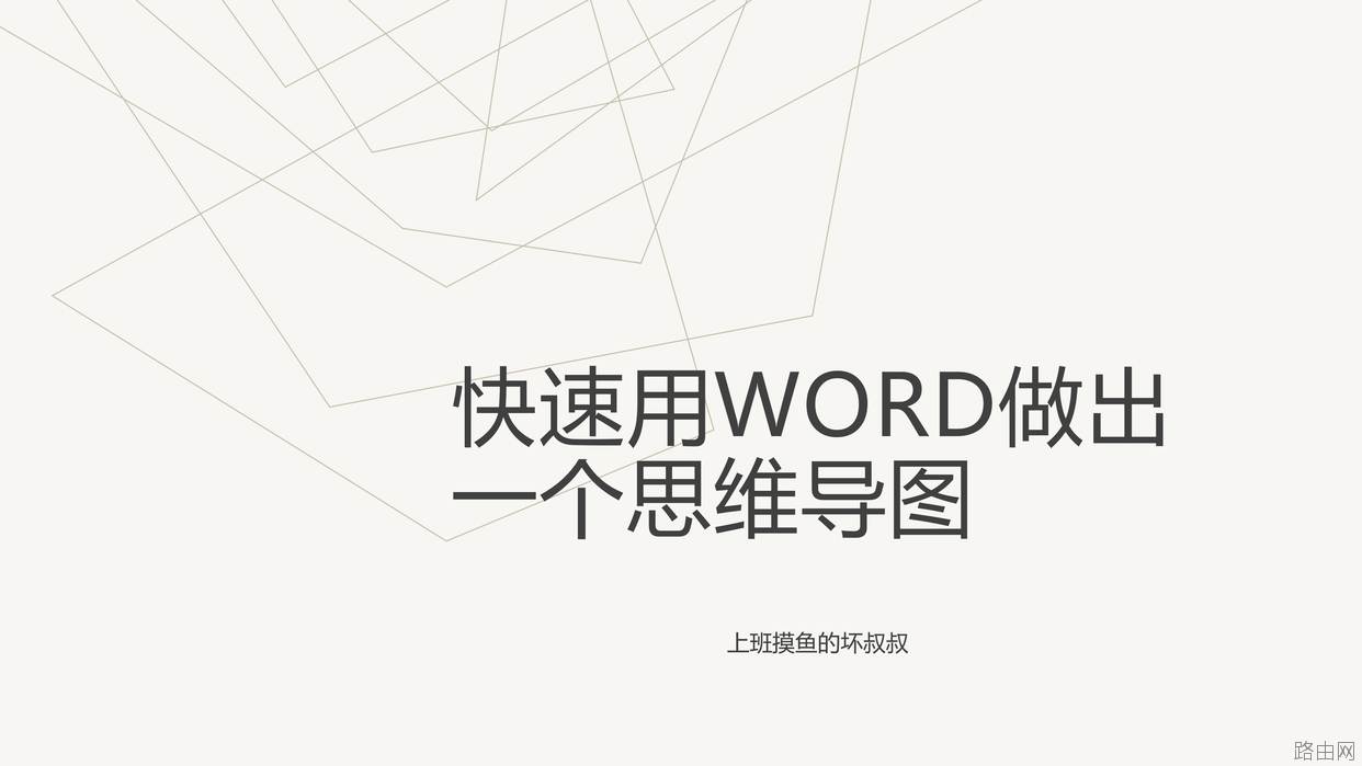 快速用Word做出一个流程图