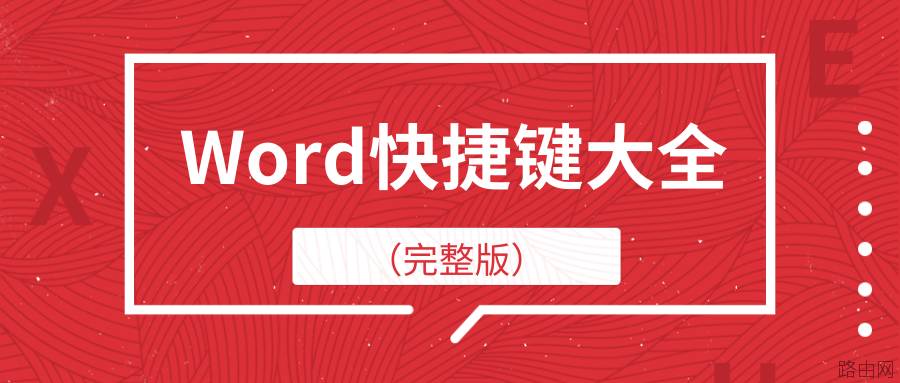 Word快捷键大全（完整版）