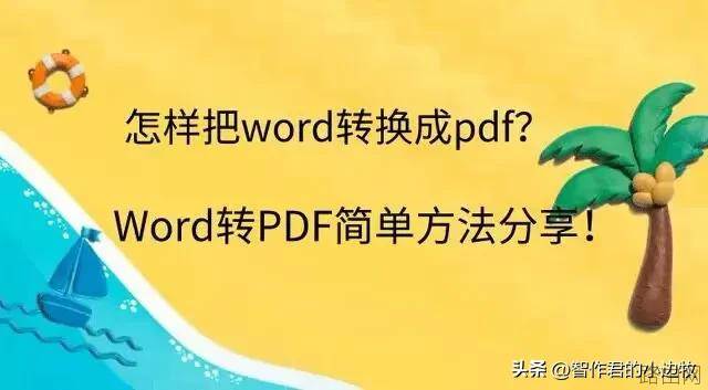 word文档转pdf怎么转？