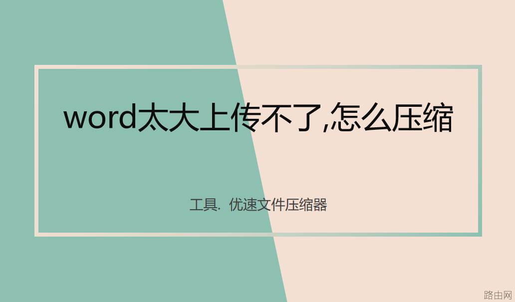 word太大上传不了，怎么压缩变小？