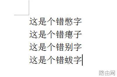 Word怎么批量修改错别字