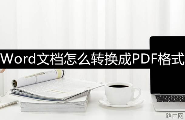 word该如何转pdf-3个实用的方法