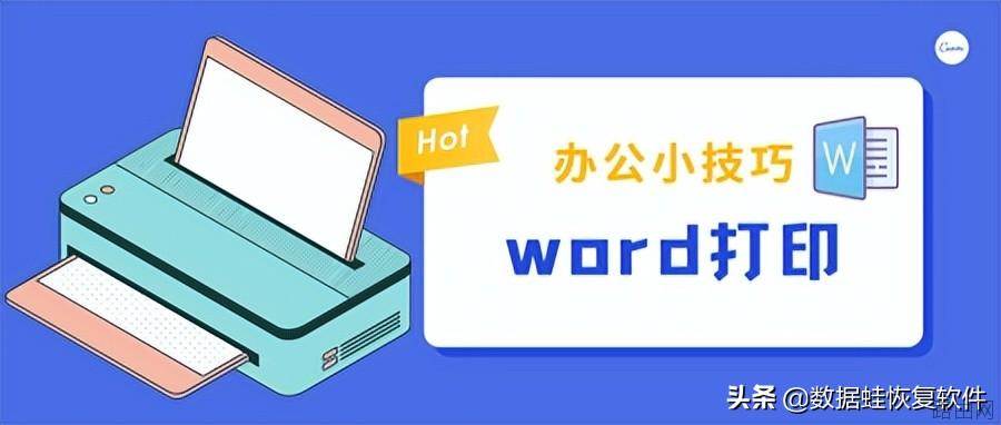 办公小技巧：word打印怎么做？