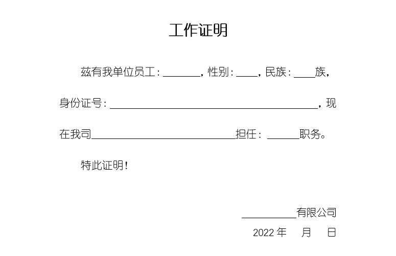 Word制作：工作证明，零基础自学办公软件