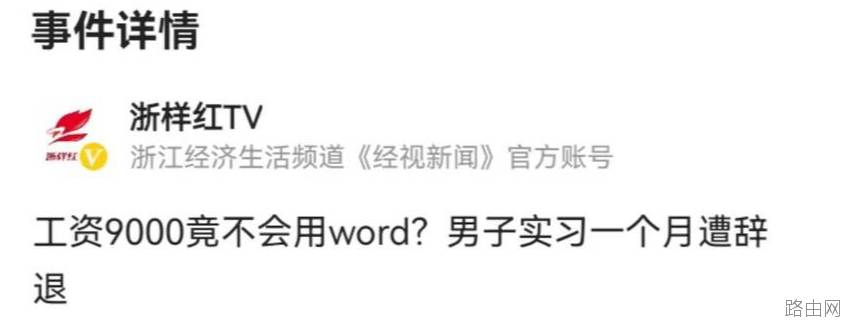 实习生月薪9千不会word，遭辞退，冤不冤？