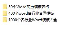 1000个各行业Word模板大全