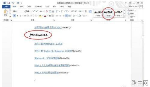 Word文档标题升级降级快捷键