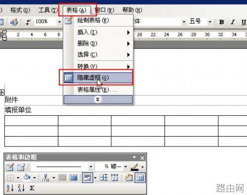 word表格中的虚框如何去掉