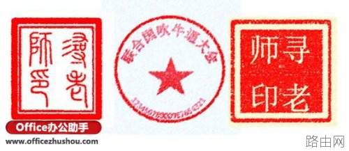 怎么用word做印章和图章