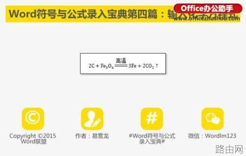 在Word文档中怎么输入复杂化学方程式