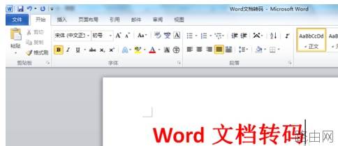 如何将word改为 utf-8编码?