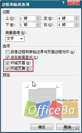 Word 2007边框挡住页眉页脚怎么办