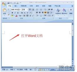 Word2007怎么设置固定磅值的行间距?