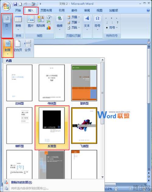 在Word2007中如何添加并改变封面样式