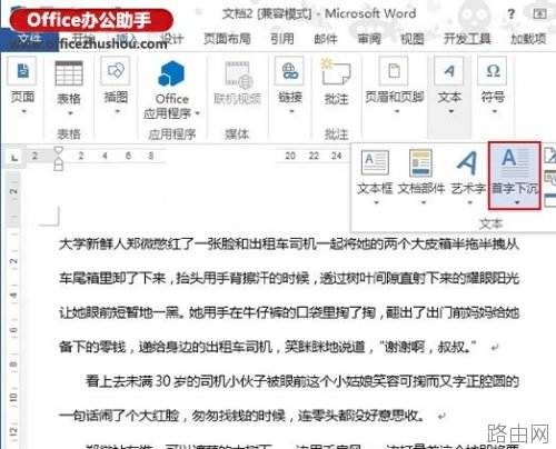 Word2013中首字下沉如何设置