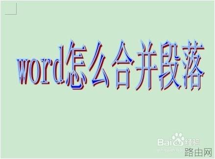 word怎么合并段落
