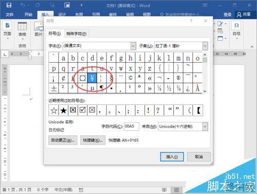Word2016怎么输入人民币符号?