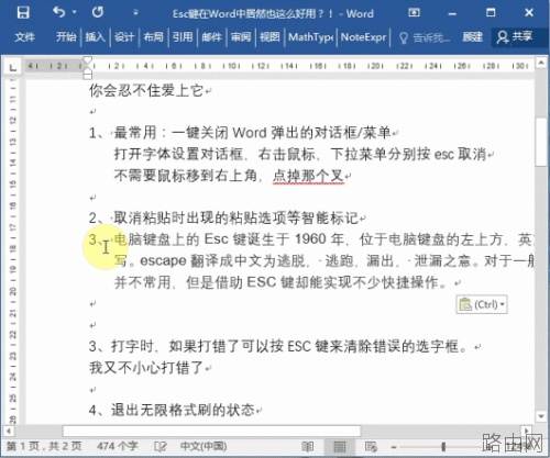 Esc键在Word中使用技巧