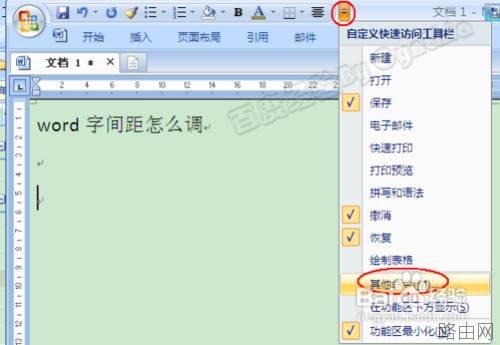 Word2007字间距怎么调