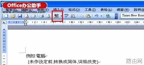 Word文档简繁体转换而不改变词组怎么设置