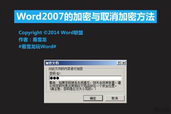 Word2007的加密与取消加密方法
