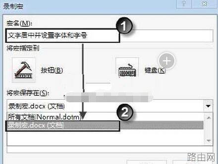 word文档中录制宏的按钮是什么