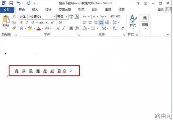 word2013如何识别生僻字