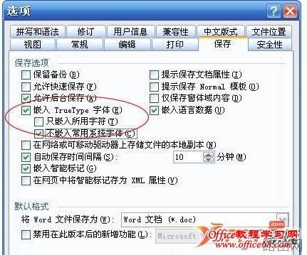 如何增加Word字体并在保存时嵌入字体