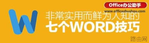 word文档的7个实用技巧