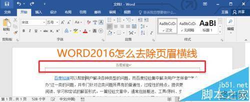Word2016文档的页眉横线怎么去掉