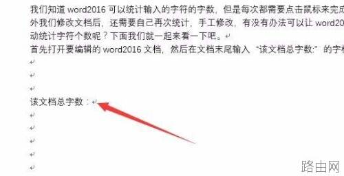 word2016文档中怎么快速统计字符个数
