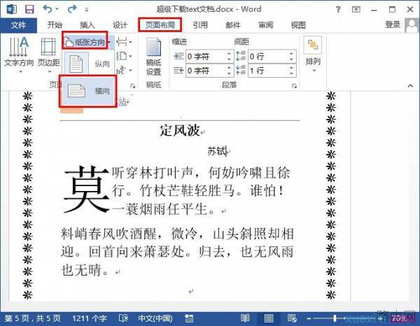 word2013如何设置横向纵向同时存在