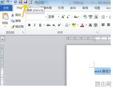如何在word2010中保存新文档