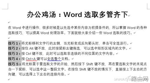 Word选取的6个技巧