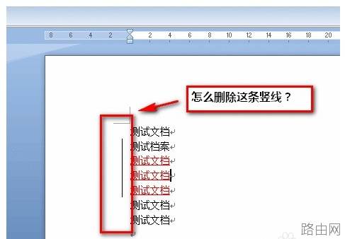 word文档前面有竖线怎么办