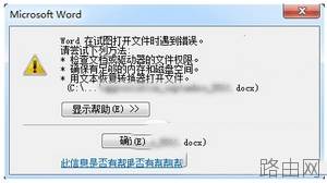 word打开文件出错怎么解决
