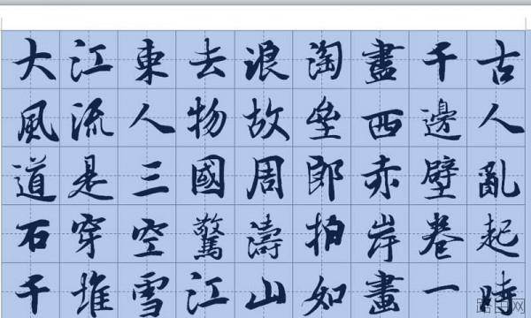 word如何制作书法字帖
