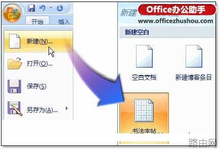Word 2007怎么制作书法字帖