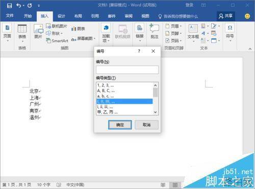 Word2016文档怎么设置段落编号
