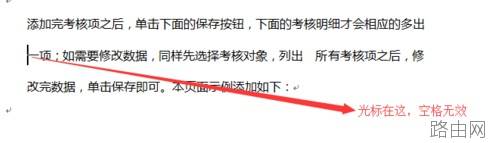 word空格不后退怎么回事