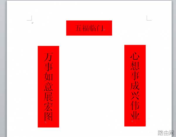 word如何绘制春节对联效果