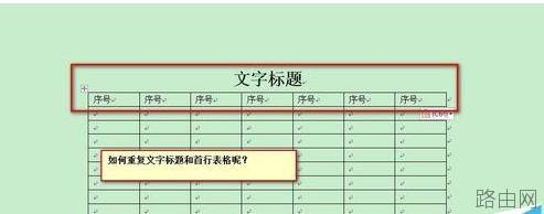 Word怎么设置自动重复首行文字标题