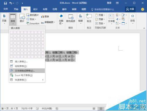 Word2016的文本怎么快速转为表格