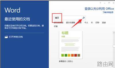 word2013怎么制作简历模板?