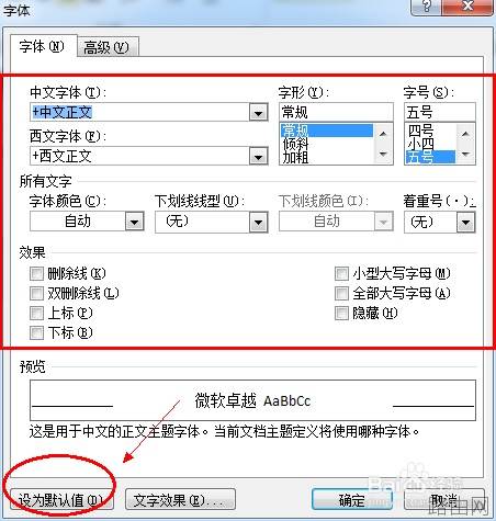 Word中如何修改默认字体?