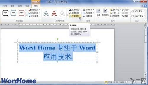 如何在Word2010文档中设置艺术字形状
