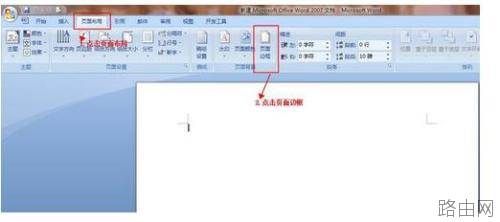 在WORD文档中怎么在四周加边框?