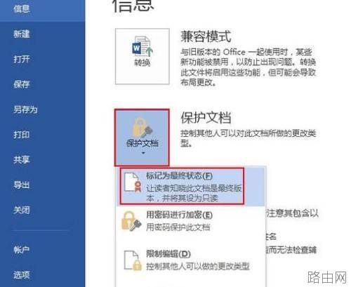 怎么把word2013文档设置为最终版本