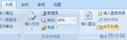 word2010交叉引用怎么用