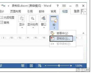 Word2013中怎样录制宏